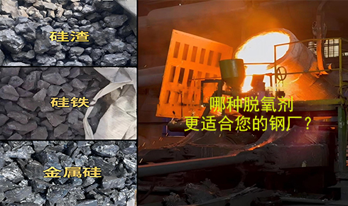 作為脫氧劑，鐵硅、金屬硅和硅渣：鋼鐵廠應(yīng)該如何選擇？
